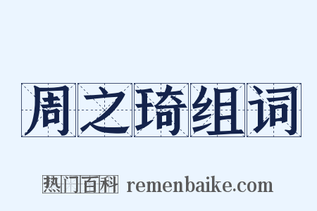 周之琦组词是什么意思的图片